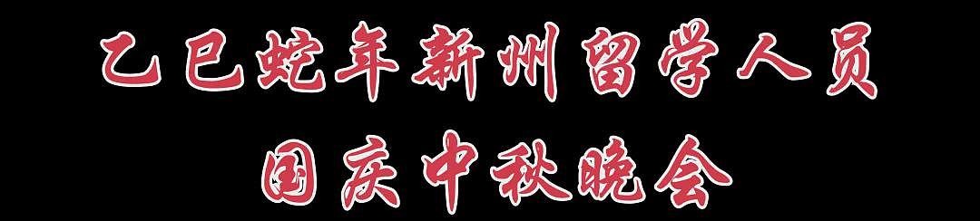 【学联活动】2025年新州国庆中秋晚会正式开票！（组图） - 1