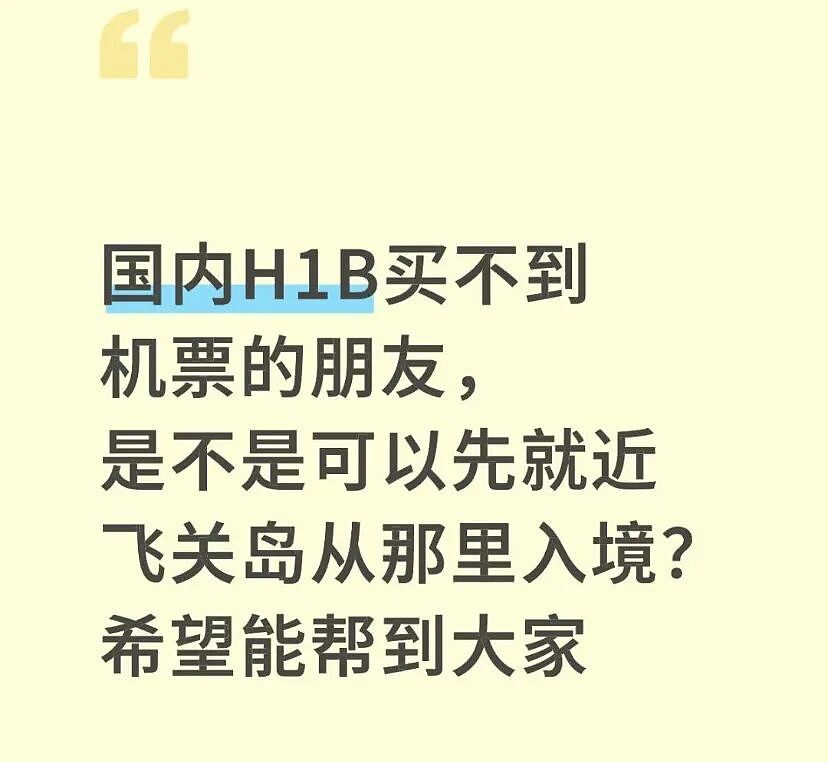 特朗普H-1B签证改革震惊华人圈！中美机票狂涨，中国女生“逼停”航班返美（组图） - 9