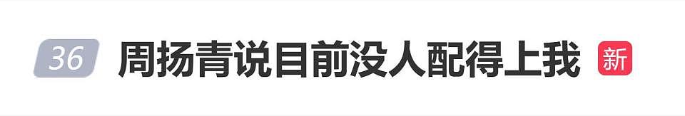 网红周扬青说：目前没人配得上我（组图） - 1