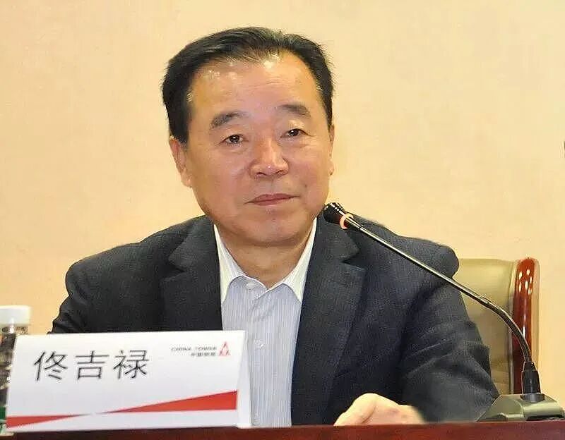 中国铁塔原董事长佟吉禄被查，此前被曝已失联数月（组图） - 1