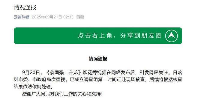 喜马拉雅山烟花秀被指“炸山”，西藏生态环境厅：已介入处理（组图） - 2
