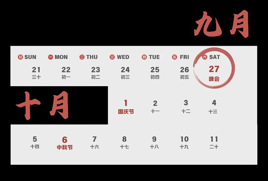 【学联活动】2025年新州国庆中秋晚会正式开票！（组图） - 4