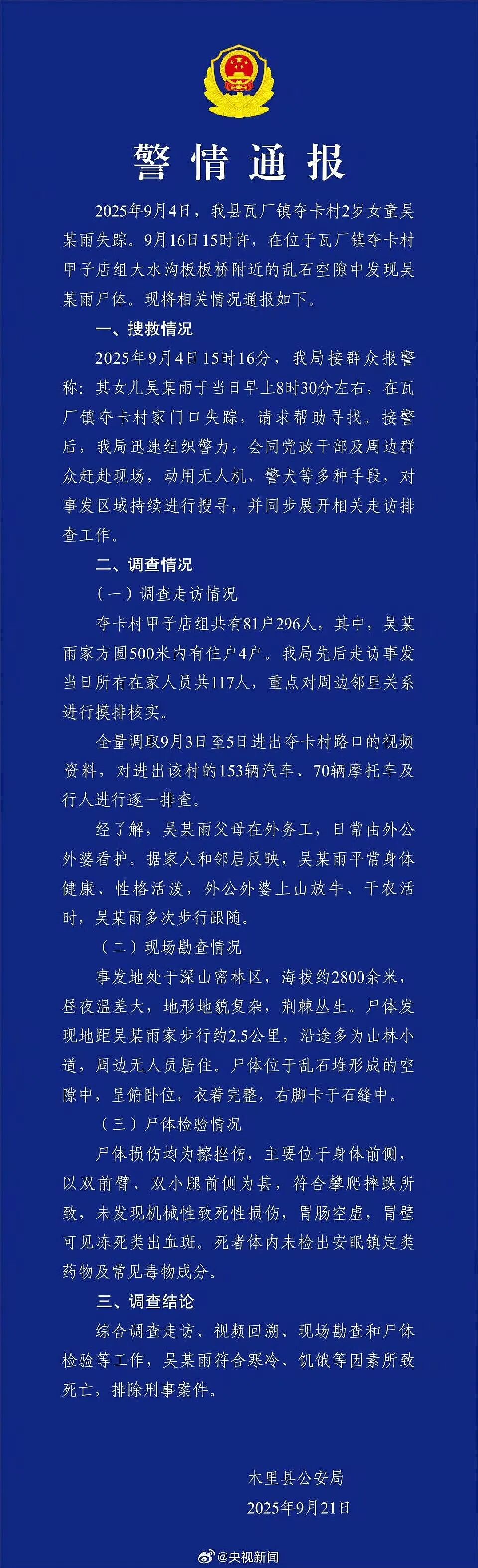 痛心！2岁女童家门口失踪10多天，遗体在石缝里找到，警方通报（组图） - 1
