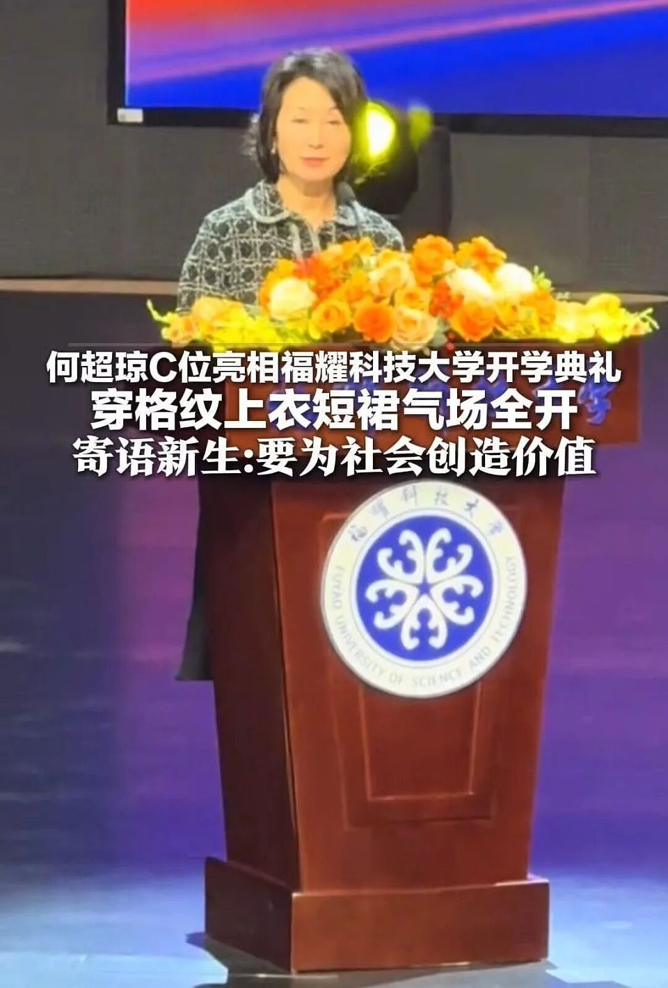 不去巴黎看秀,却为一个仅有50的人大学站台,何超琼图什么?(组图) - 9