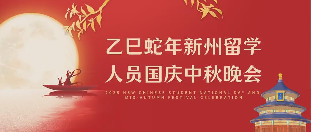 【学联活动】2025年新州国庆中秋晚会正式开票！（组图） - 12