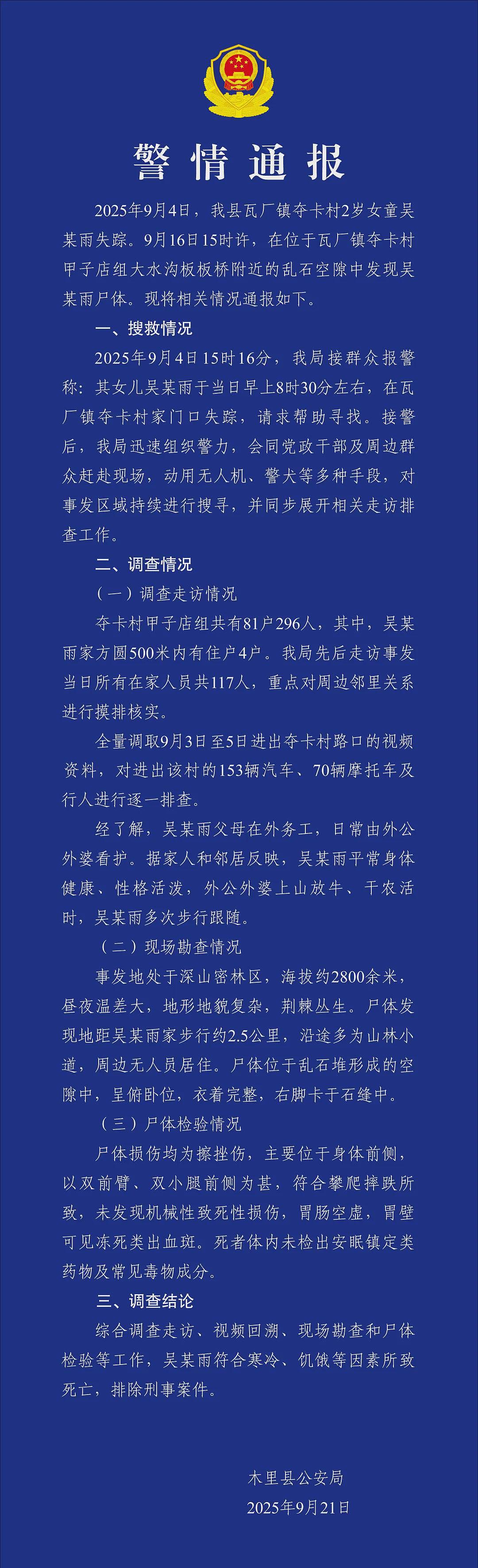 2岁女童家门口失踪10多天，遗体在石缝里找到！官方公布详情，细节令人揪心（视频/组图） - 1