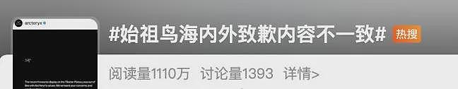 始祖鸟道歉信“内外有别”,网友不买账;人民日报、新华社接连发声(组图) - 2