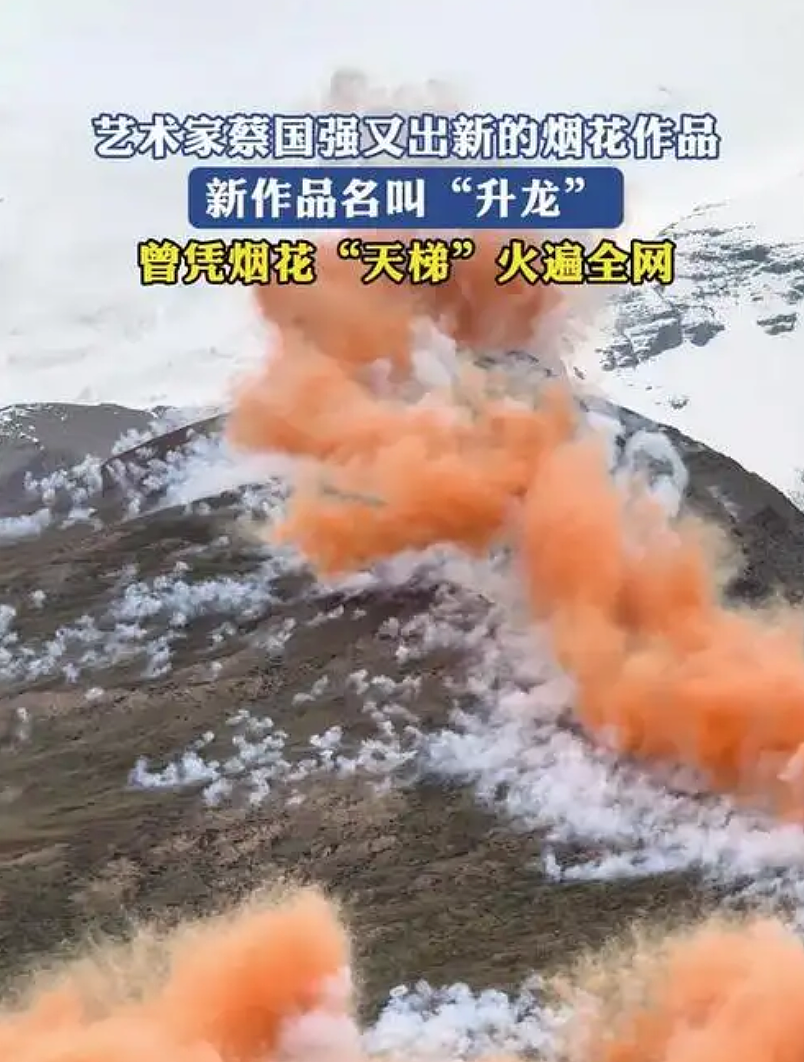 蔡国强的“升龙”烟花秀，风水大师是怎么解读的？（组图） - 2