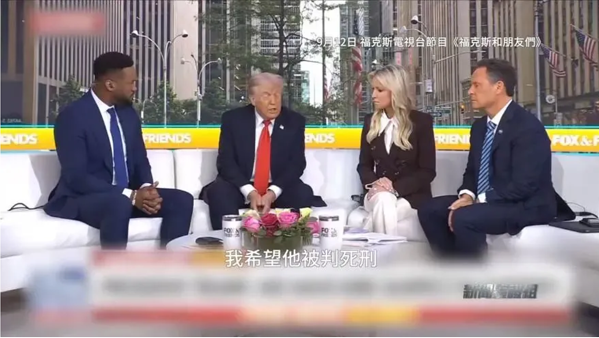 柯克之死，特朗普为何异常激动非要判死嫌疑人（组图） - 11