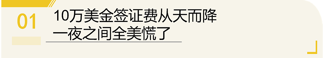 特朗普又改口了！H1B疯狂新政官宣后，留美学生遭遇“烽火戏诸侯”（组图） - 2
