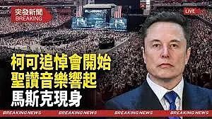 柯克的追悼规格超过前任副总统、内阁部长、州长，川普为何如此隆重悼念柯克？（组图） - 3