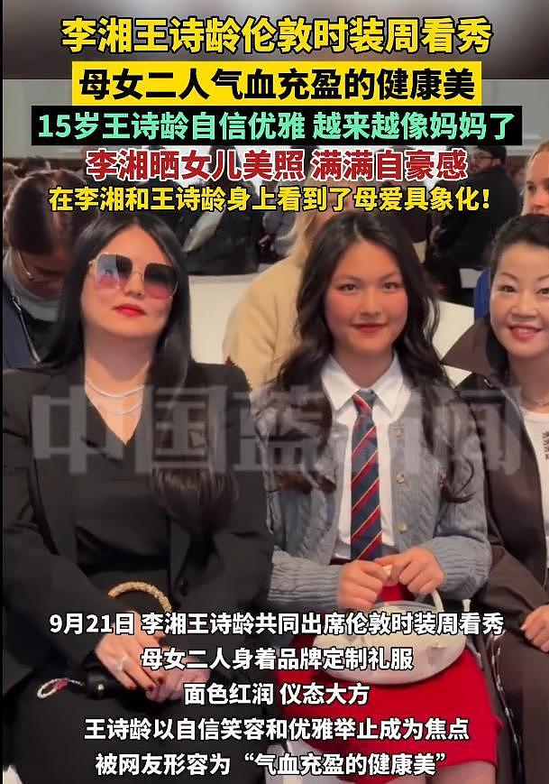 李湘带15岁王诗龄出席伦敦时装周，母女被赞“气血充盈的健康美”（组图） - 3
