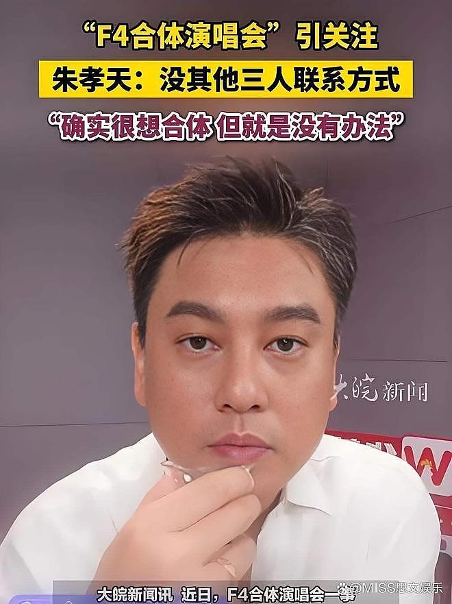 彻底闹翻!F4巡演因朱孝天“不可控”叫停,24年伪装的“兄弟情”完全破裂(组图) - 13