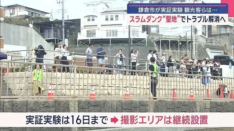 灌篮高手打卡地乱象，政府设立专门拍照区，实验4天后....（组图） - 17