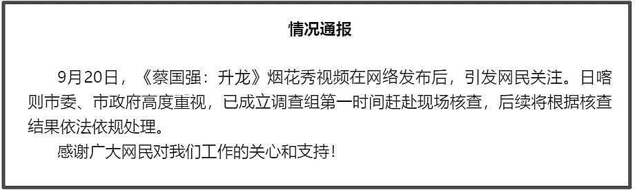 官方通报蔡国强高原烟花秀,可能涉刑事罪名,始祖鸟海外声明甩锅(组图) - 3