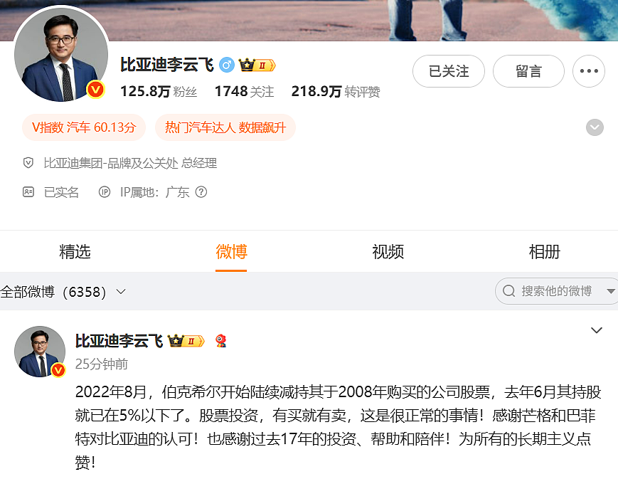 巴菲特清仓比亚迪，集团高管李云飞回应：股票投资有买就有卖，很正常的事情（组图） - 1