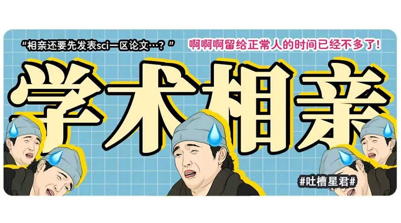 【爆笑】“相亲还要先发表sci一区论文…?”啊啊啊留给正常人的时间已经不多了!(组图) - 1