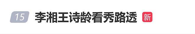 李湘带15岁王诗龄出席伦敦时装周，母女被赞“气血充盈的健康美”（组图） - 1