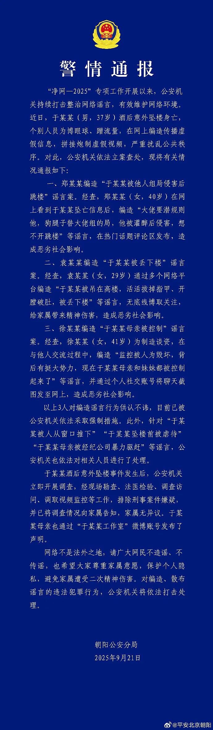 于朦胧酒后坠亡后，传言满天飞，警方重拳打击！警情通报来了（组图） - 1