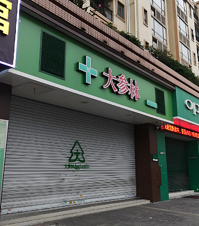 连夜跑路的药店老板，揭开行业遮羞布（组图） - 9