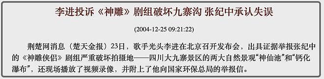 不止喜马拉雅!九寨沟圆明园都曾遭破坏,陈凯歌张纪中被点名批评(组图) - 9