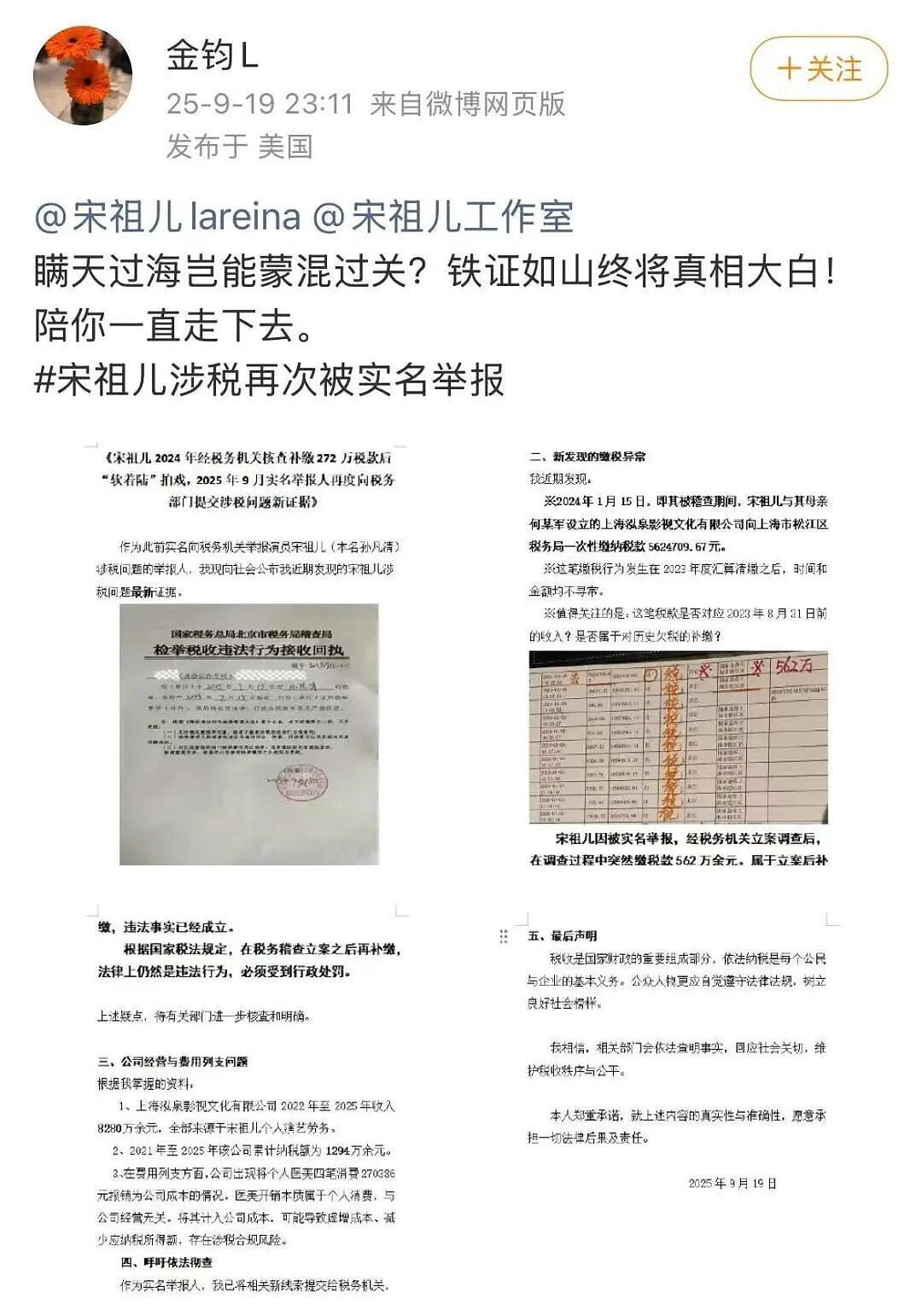 演员宋祖儿再次被实名举报税务问题，举报人称已提交新证据（组图） - 1