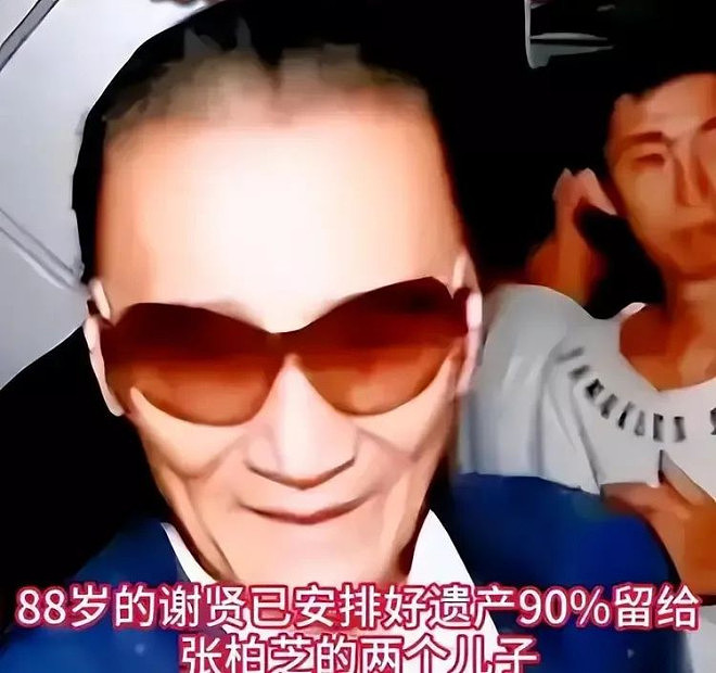 89岁谢贤晚节不保，竟被质疑是张柏芝三胎生父？（组图） - 10