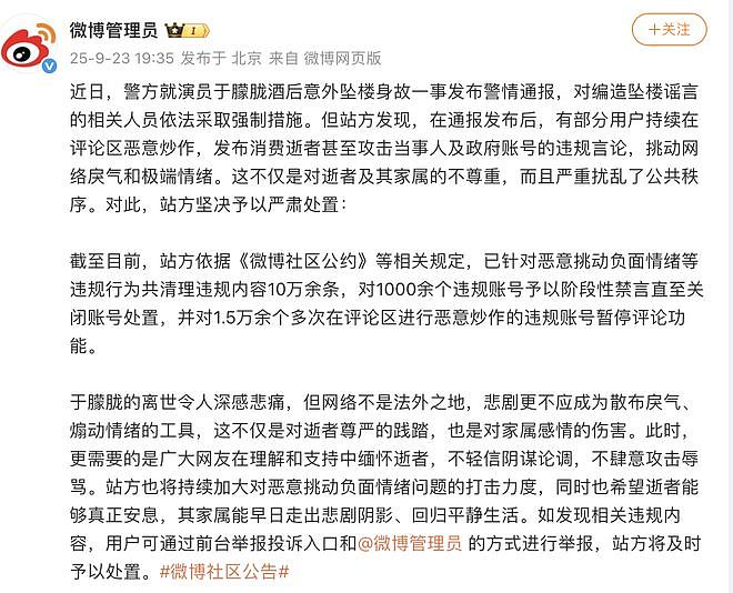 微博：恶意炒作于朦胧坠楼身故事件，1000余个违规账号被禁言（图） - 1