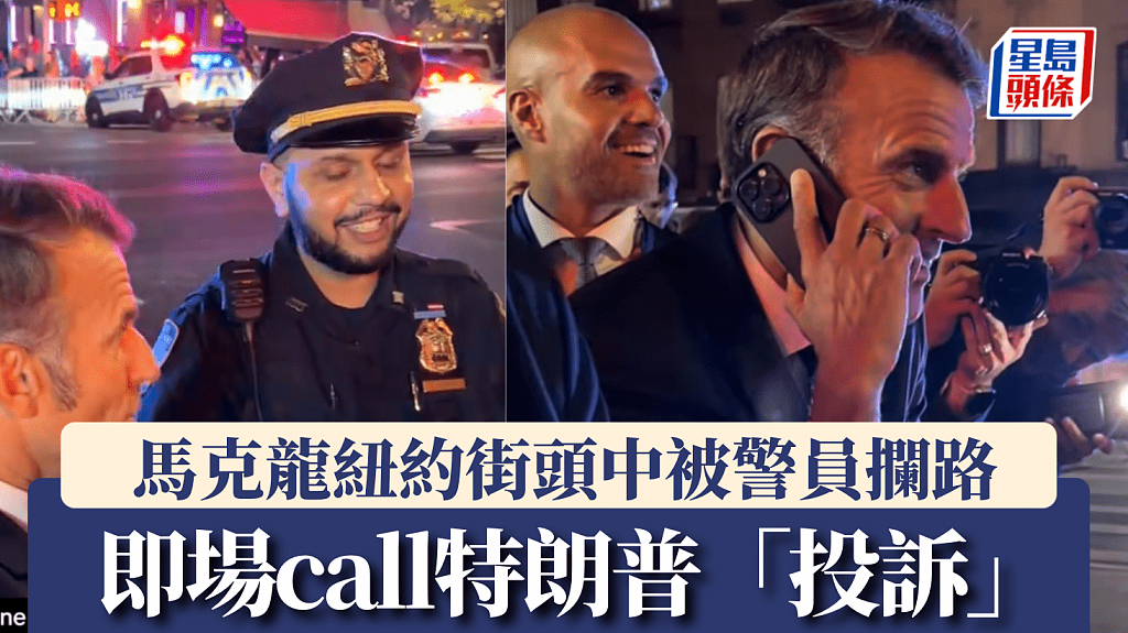超尴尬！马克龙车队被纽约警察拦停，当街给特朗普打电话（视频/组图） - 1