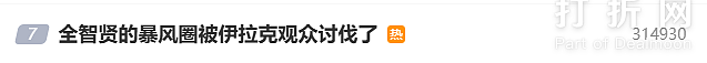全智贤新剧被指辱华，LV、伯爵等大牌代言被撤损失2亿！外网也开麦大骂（组图） - 10