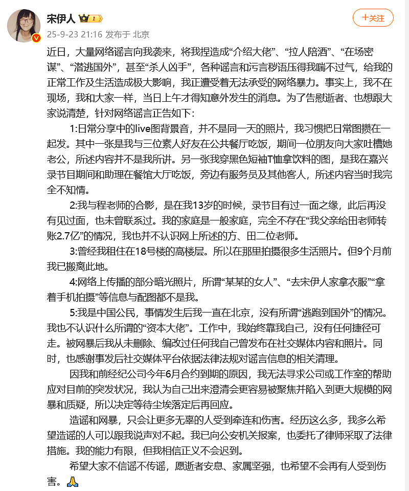 女星宋伊人报警,否认曾在于朦胧坠亡现场:没拉人陪酒、潜逃国外,谣言让我喘不过气(组图) - 1