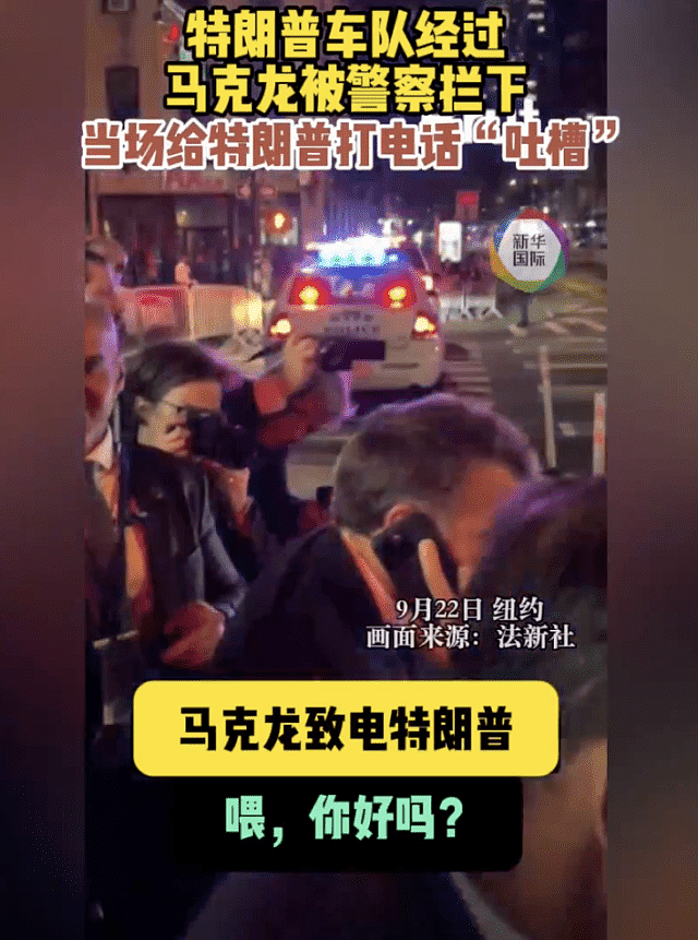 超尴尬！马克龙车队被纽约警察拦停，当街给特朗普打电话（视频/组图） - 3