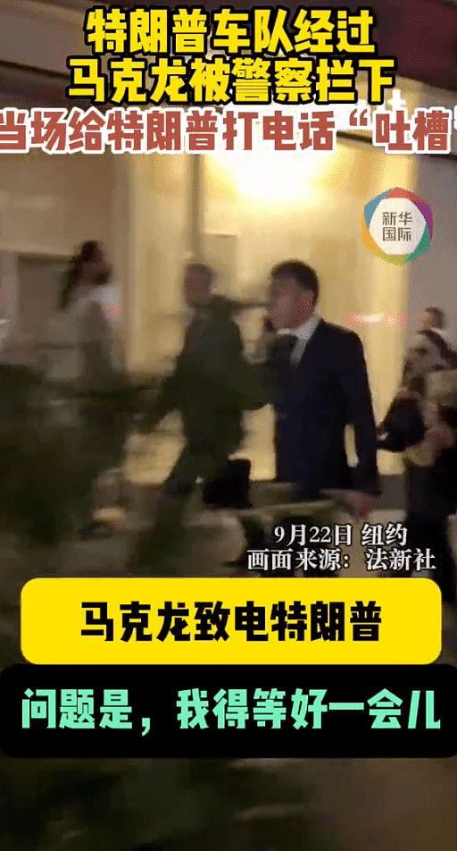 超尴尬！马克龙车队被纽约警察拦停，当街给特朗普打电话（视频/组图） - 5
