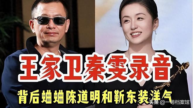 闹大了！王家卫风波发酵，录音只是冰山一角，陈道明游本昌靳东遭殃（组图） - 1