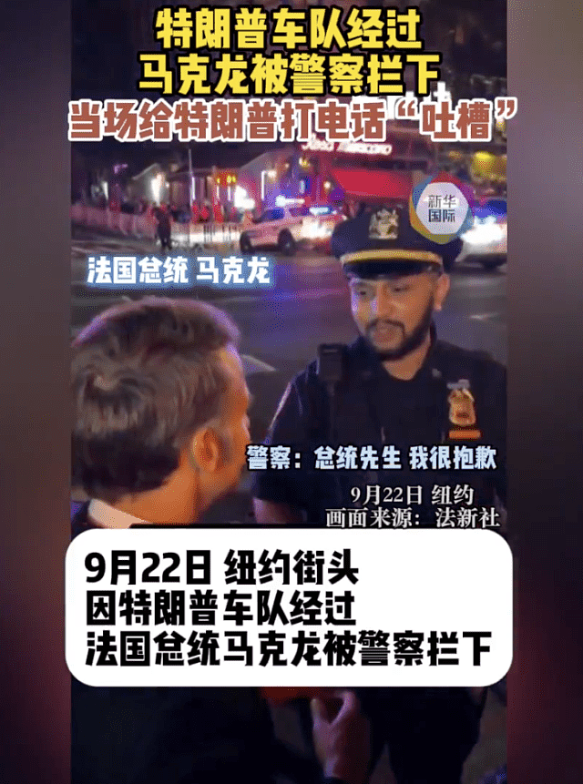 超尴尬！马克龙车队被纽约警察拦停，当街给特朗普打电话（视频/组图） - 2