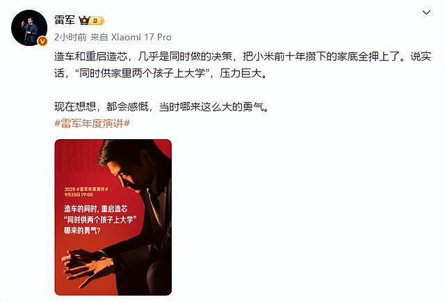 雷军发文称造车造芯把家底全押上了，“‘同时供家里两个孩子上大学’，压力巨大”（组图） - 1