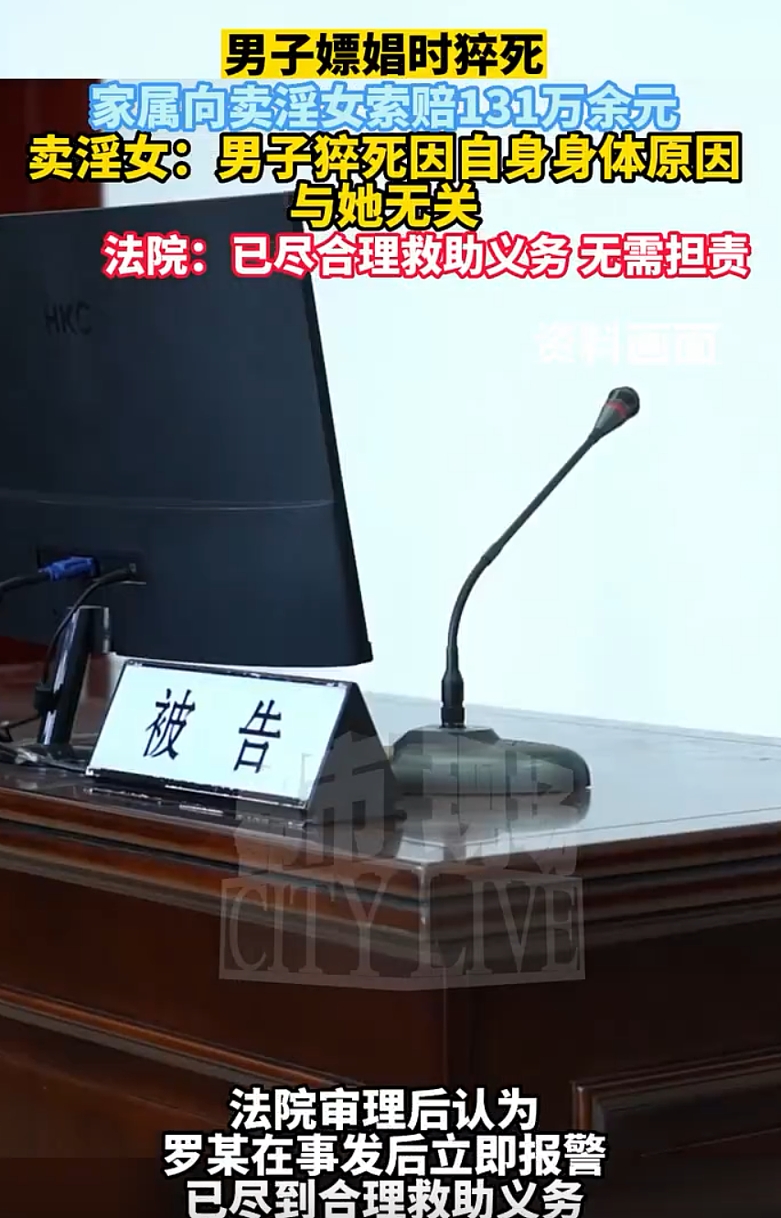 网友吵翻！广东老板嫖娼猝死，家属向卖淫女索赔百万！法院：欢愉的锅，自己背（组图） - 8