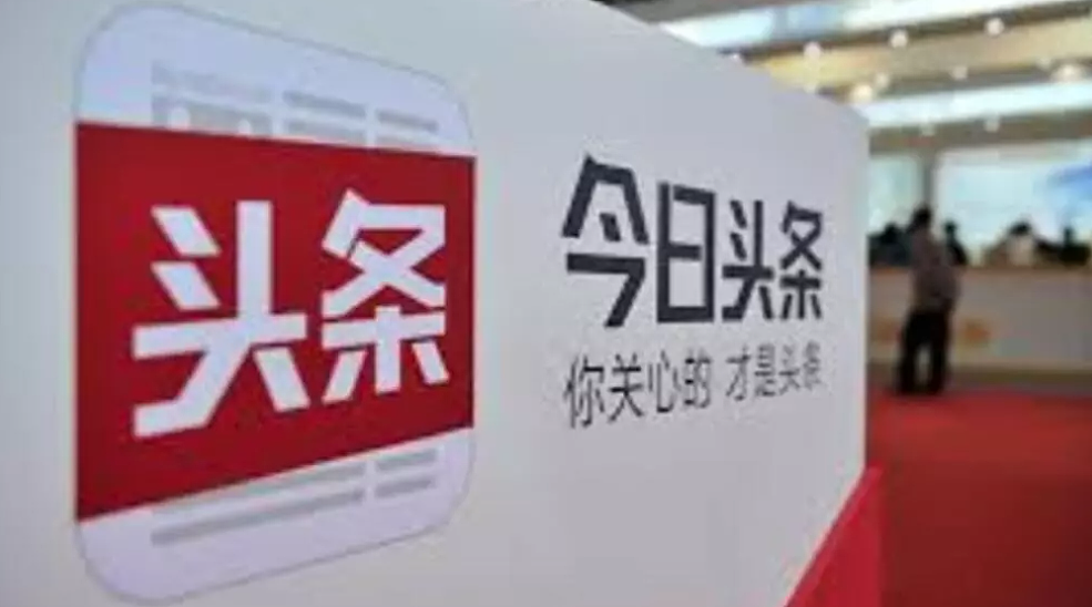中国开展“清朗整治”舆情，今日头条被网信办约谈（图） - 1