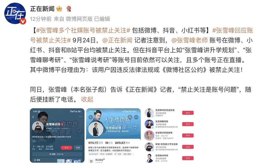 张雪峰多个平台账号被禁止关注，公司小号仍在直播，本人回应9个字（组图） - 5
