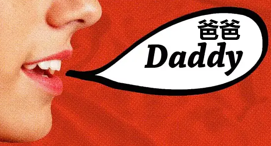 【两性】激情时刻，男友总想让我叫爸爸是什么癖好（组图） - 2