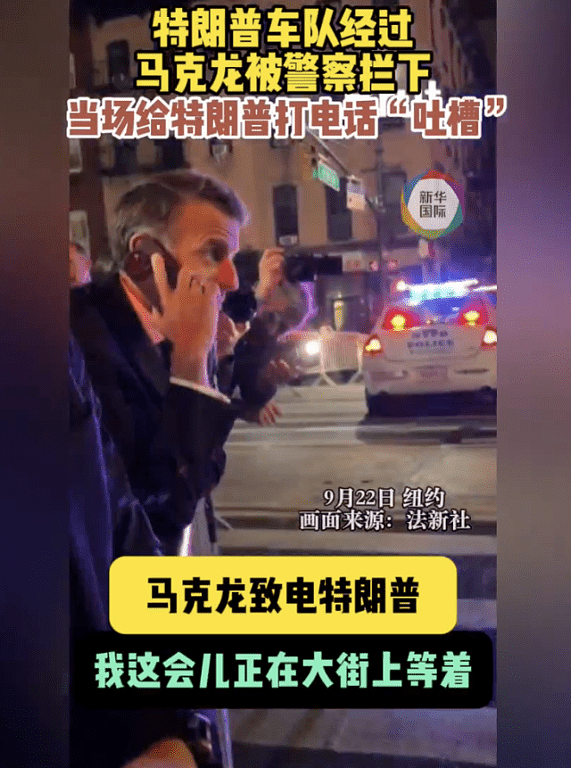 超尴尬！马克龙车队被纽约警察拦停，当街给特朗普打电话（视频/组图） - 4