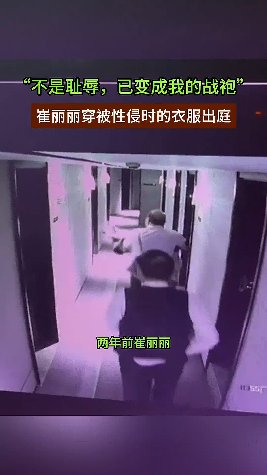 被老板性侵后，这个叫崔丽丽的女人披着“战袍”出庭！（组图） - 5