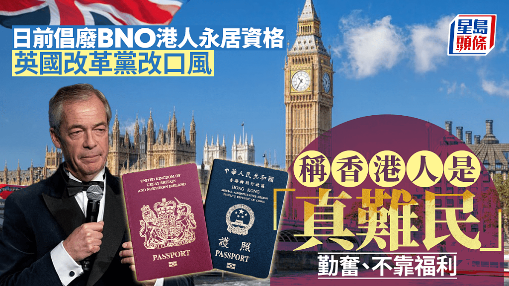 提倡废除BNO港人永居资格！英国改革党党魁收回，改口赞“港人”，勤奋不依赖福利（组图） - 1