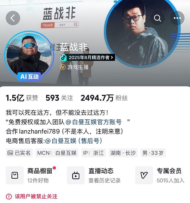 网红蓝战非抖音、小红书等多个账号被禁止关注！粉丝数超2500万，曾自曝年收入达九位数（组图） - 1