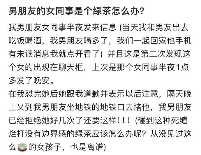 ​【爆笑】男朋友的女同事是个绿茶怎么办？网友无语：不分留着斗小3？（组图） - 1