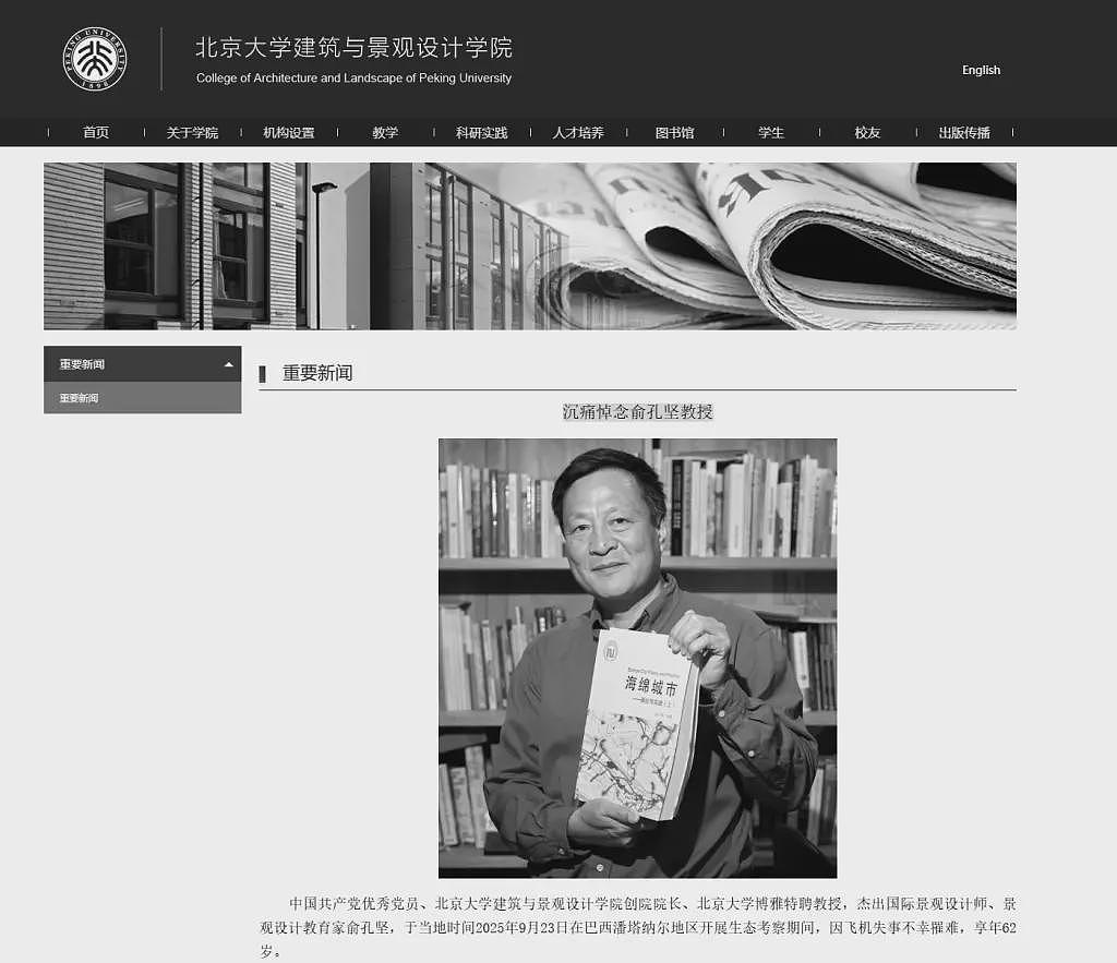 北京大学发布讣闻，沉痛悼念俞孔坚教授（图） - 1