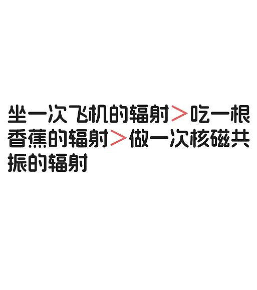 吃香蕉、坐飞机、核磁共振 哪个辐射大？（组图） - 1