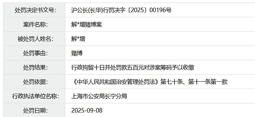 管理35亿元资金，基金经理在上海某酒店赌博被拘10天！他“请假”2周后返岗，被单位冻结权限、火速解聘（组图） - 1