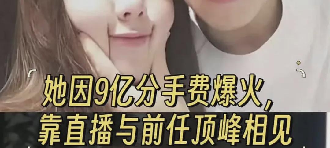 她自曝拿下9亿分手费？真相是名媛培训班同学出道，她的流量快没了（组图） - 1