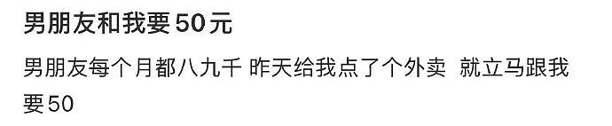 【爆笑】男朋友月薪9000，给我点个50块钱的外卖都不肯？（组图） - 1